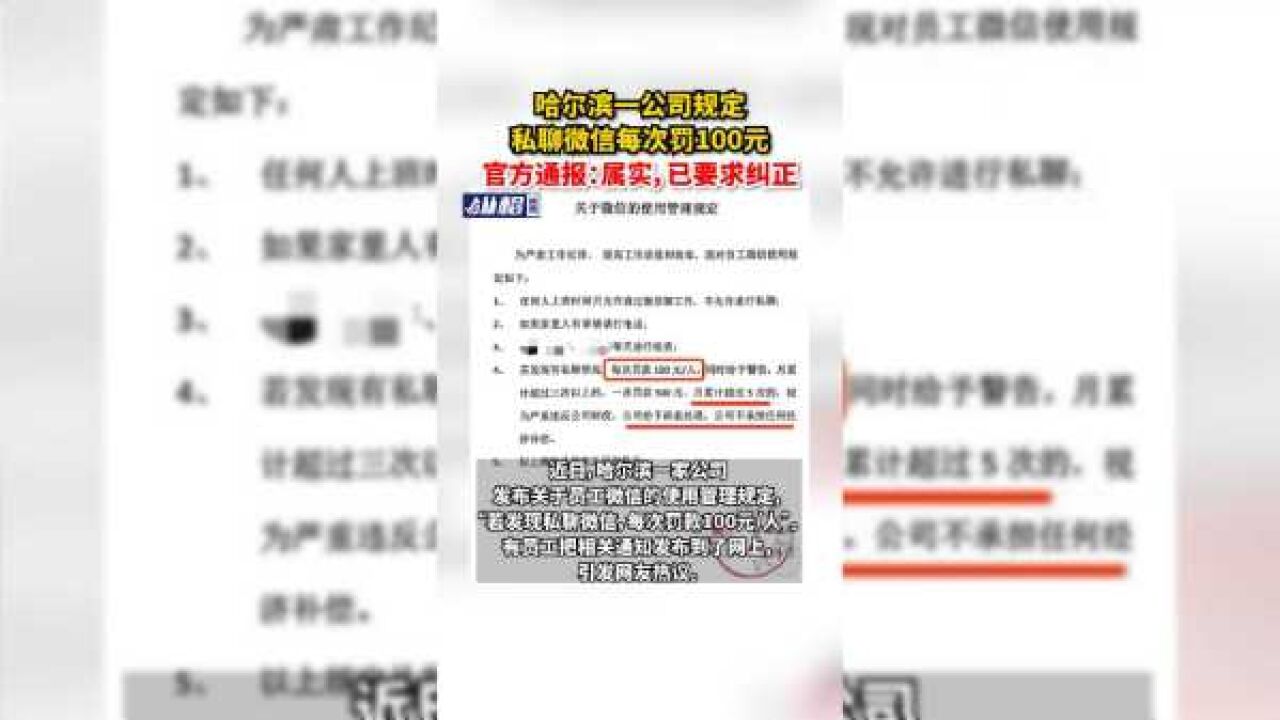 哈尔滨一公司规定私聊微信每次罚100元,官方通报:属实,已要求纠正