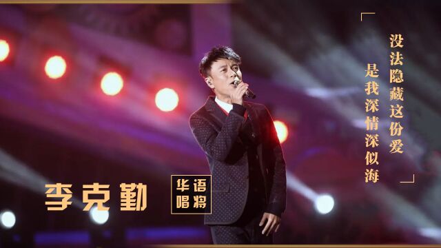 56岁李克勤开口吓颤半个乐坛,一曲唱火周慧敏,为何被专家贬低?