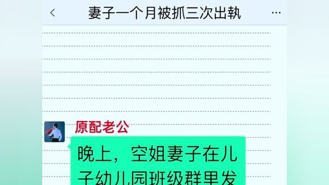 妻子一个月被抓三次出执,结局亮了,快点击上方链接观看精彩全文#聊天记录 #小说推文