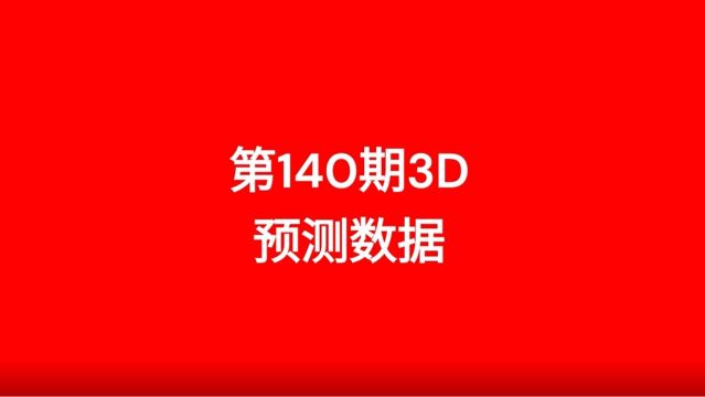 第140期3D预测数据