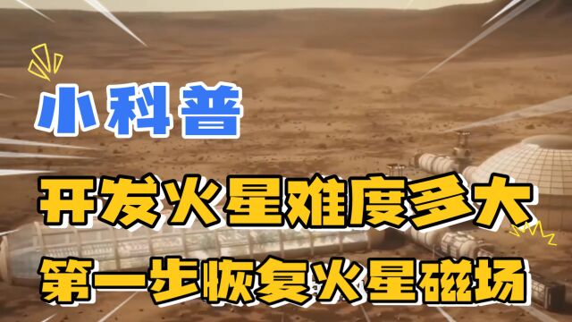 开发火星难度有多大?第一步就得恢复火星磁场,生态球并不合理