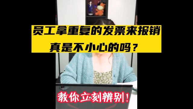 员工拿重复的发票来报销,真是不小心的吗?如何防止重复报销发票!