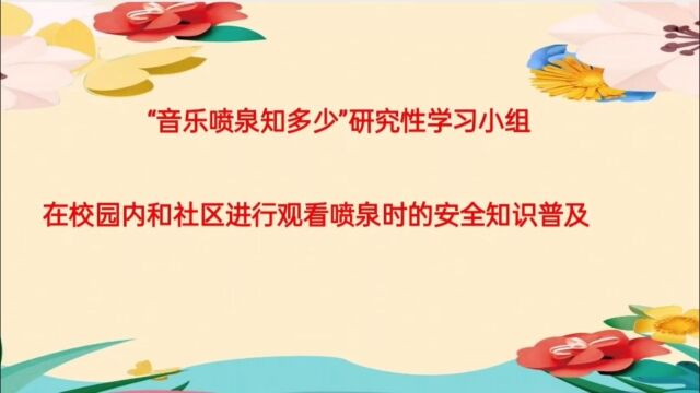 郑州市中原区锦绣小学音乐喷泉知多少研究性学习小组在校园里并走进社区进行喷泉安全知识普及