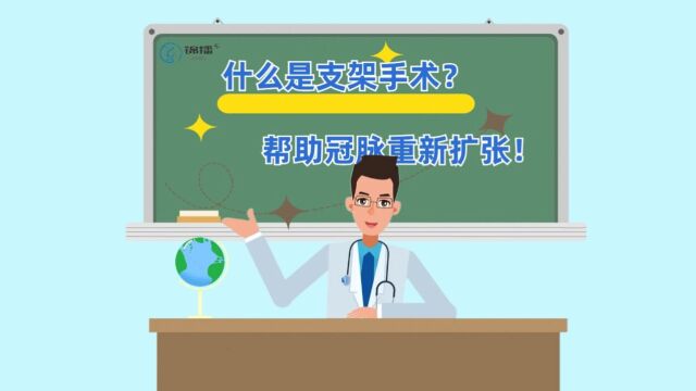 【锦播心康】什么是支架手术呢?