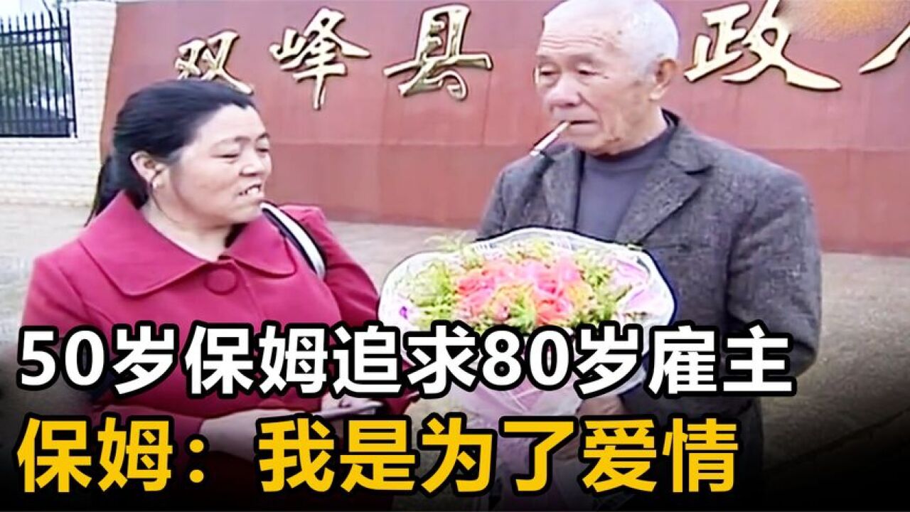 雇主妻子去世两月,50岁保姆求婚80岁雇主,保姆:我是为了爱情!