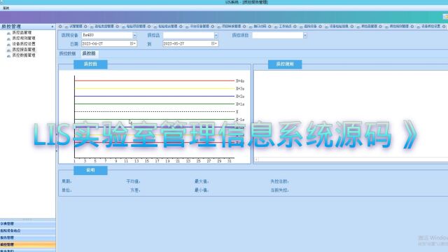 LIS实验室管理信息系统源码 :质控管理模块