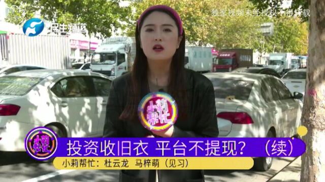 河南郑州:投资换吗旧衣回收,账户里钱只能看不能提?公司:在想办法筹资金