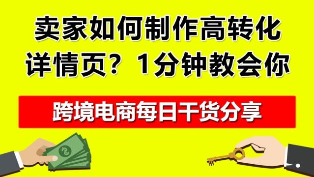 2.卖家如何制作高转化详情页?1分钟教会你