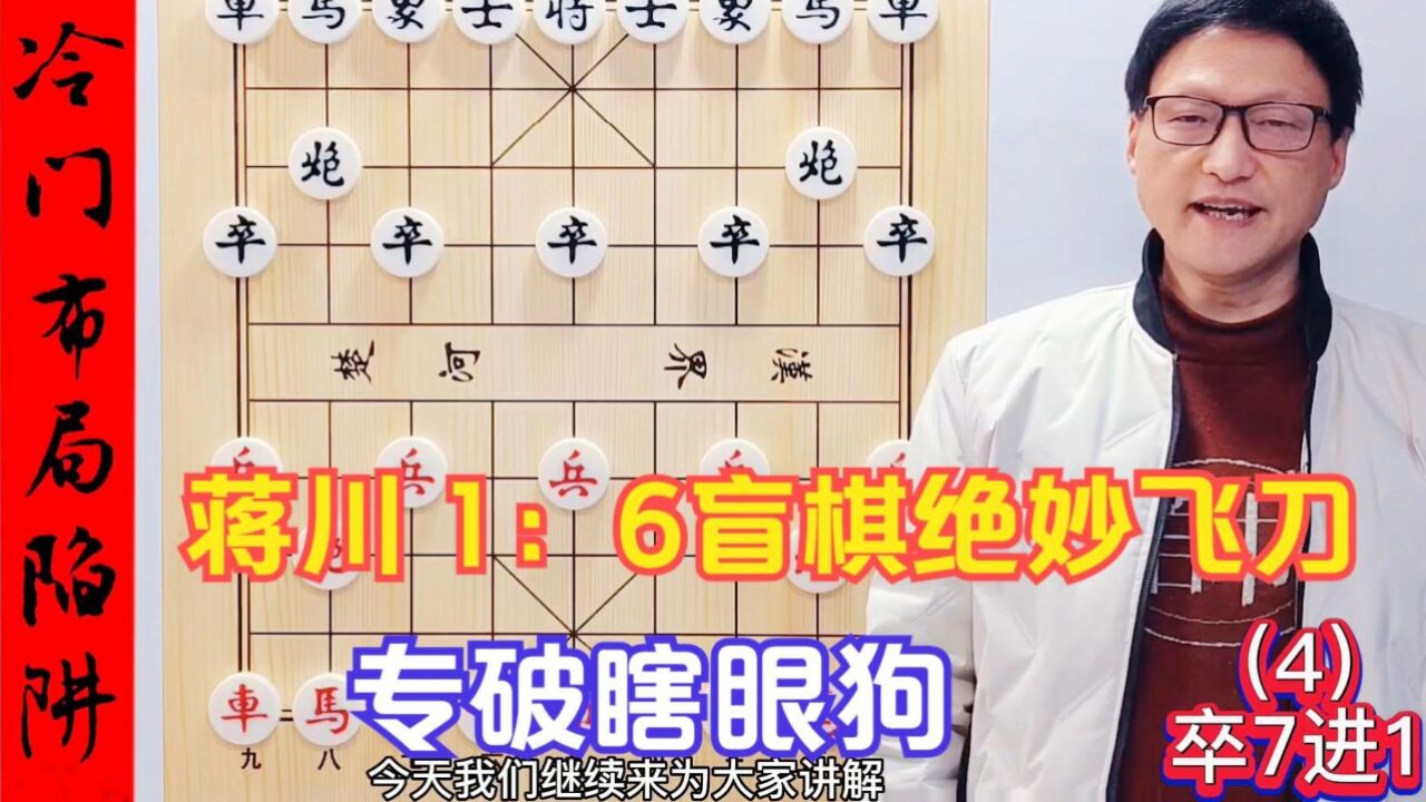 蒋川1: 6盲棋绝妙飞刀,丝线牵牛+兵临城下,专破弃卒换三先