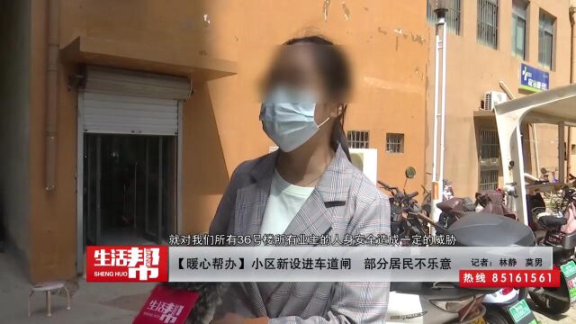 【暖心帮办】小区新设进车道闸 部分居民不乐意