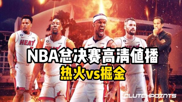 NBA季后赛总决赛:热火VS掘金直播在线(中文解说)观看高清视频