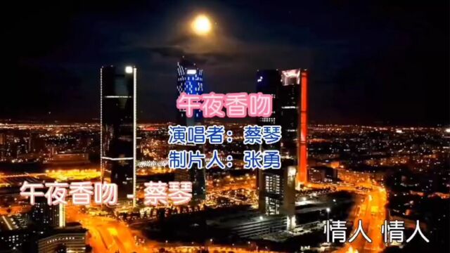 蔡琴金曲 第4首《 午夜香吻》