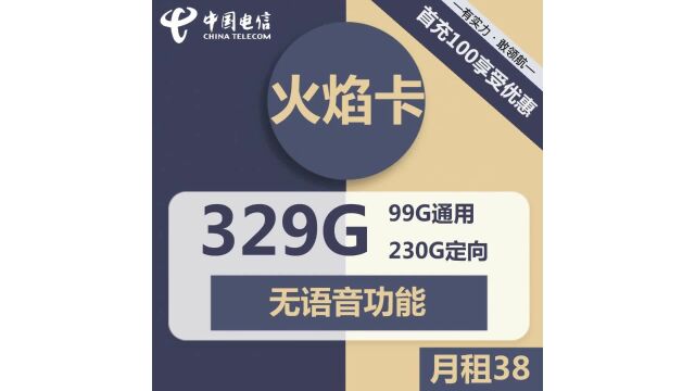 电信火焰卡38元套餐,99G通用流量+230G定向流量,让你畅享网络!