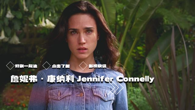 詹妮弗ⷮŠ康纳利 Jennifer Connelly