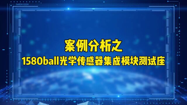 鸿怡电子案例分析之1580ball光传感器集成模块旋钮式探针测试座