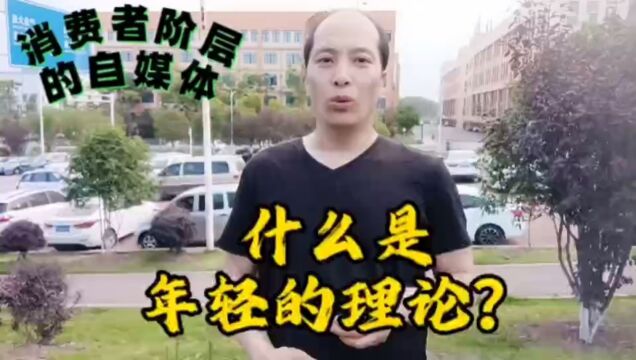 什么是年轻的理论?#做消费者阶层的自媒体