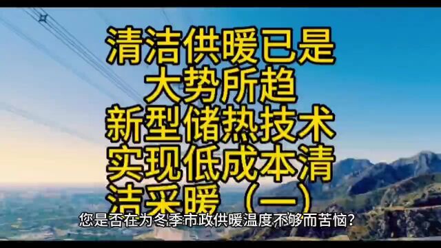 清洁供暖已是大势所趋,新型储热技术实现低成本清洁供暖(一)