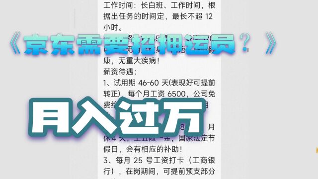 京东也要招押运员吗?,黑心中介赚钱不要命,找工作要谨慎