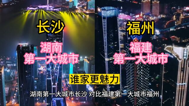 湖南第一大城市长沙,对比福建第一大城市福州,谁家更魅力?