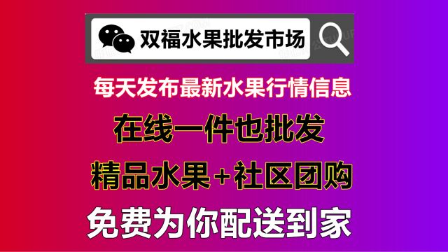 双福水果在线批发电话13251458560,已开通重庆主城区可以三分钟最快送货上门