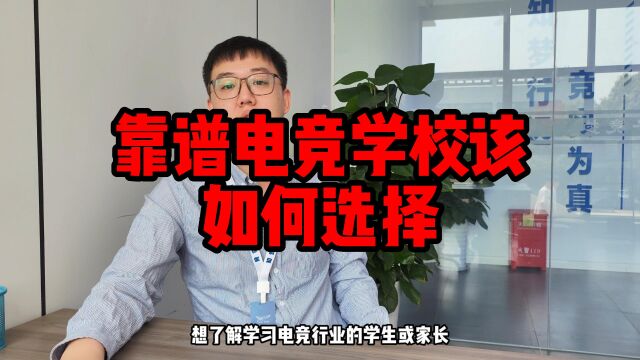 到底该如何选择一家靠谱的电竞学校