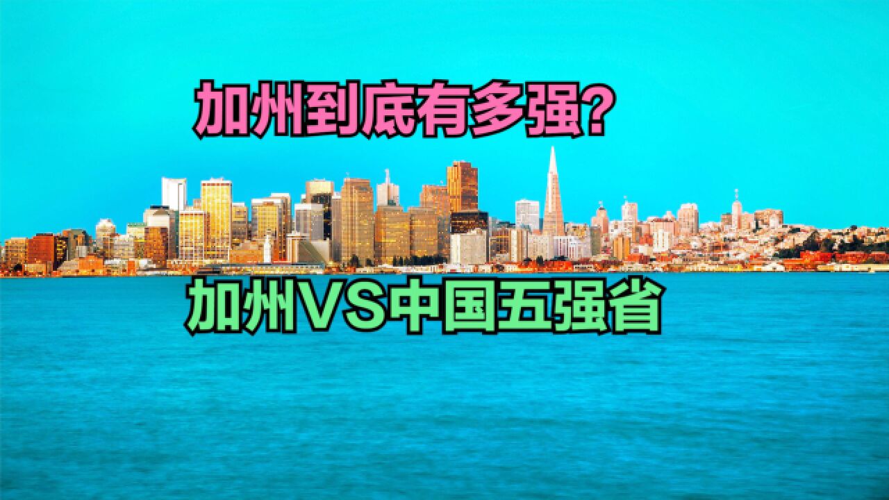 加州州长:中国越成功我们就越成功,加州到底有多强?与五强省GDP对比