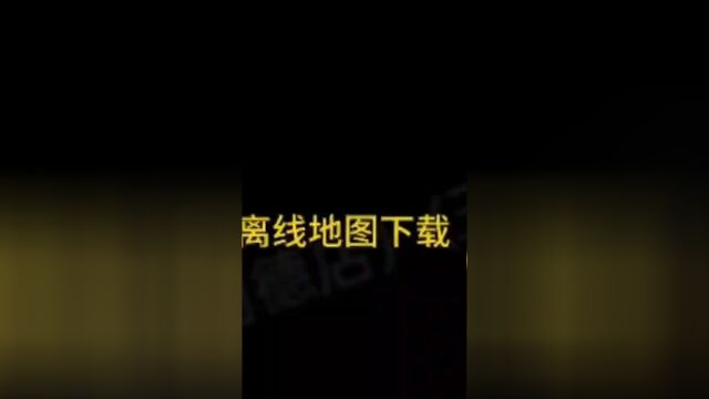 无人机离线地图下载方法