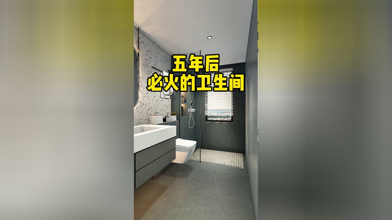 卫生间装修记住这7个细节,入住后幸福感直接拉满