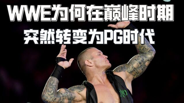 WWE为何在巅峰时期突然改变风格,这个视频会告诉你的