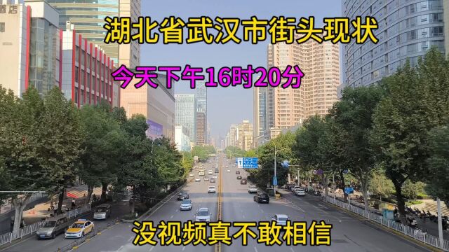 湖北武汉市街头现状,今天下午16时20分,武汉武昌区,武汉主城区