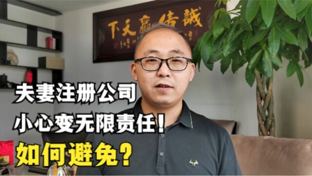 夫妻注册公司,谨防有限责任,变无限责任,如何避免?