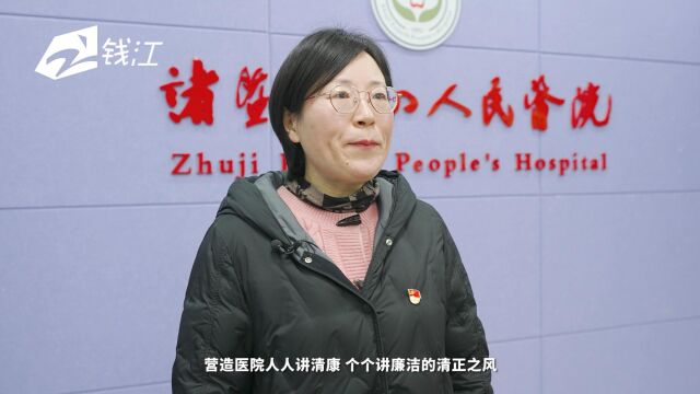 诸暨市第四人民医院:“清廉团”+“清廉码” 助力清廉医院建设