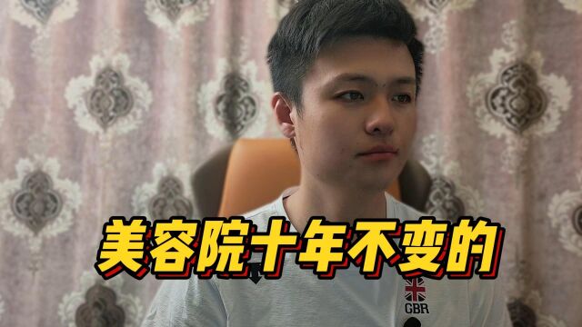 十年美容院不会改变什么