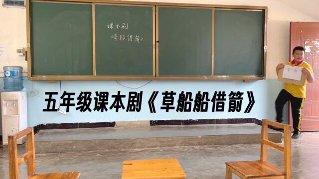 五年级课本剧《草船借箭》 西畴县和平民族小学