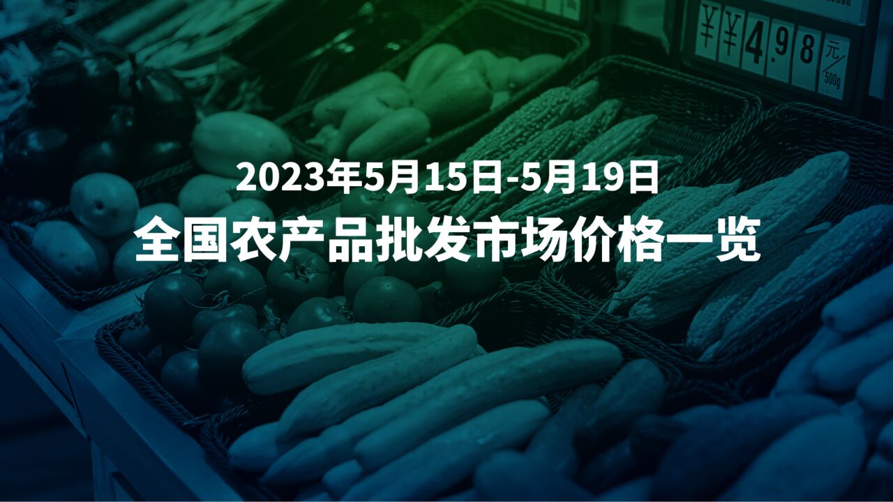 5月15日19日全国农产品批发市场价格速览