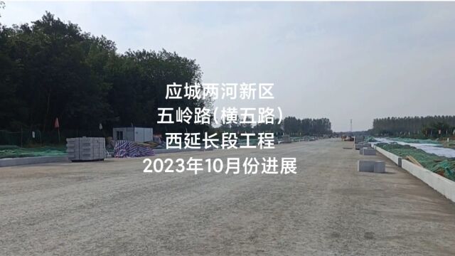 应城两河新区五岭路(横五路)西延长段工程2023年10月份进展