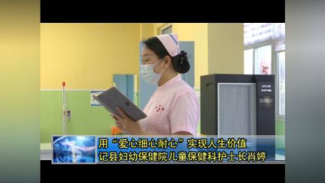 【卫健风采】用“爱心细心耐心”实现人生价值——记县妇幼保健院儿童保健科护士长肖婷