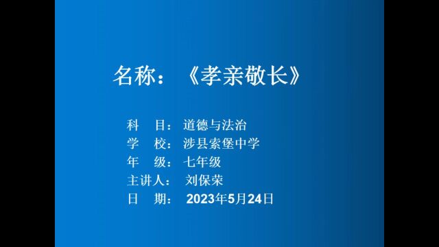 索堡中学 刘保荣《孝亲敬长》微课