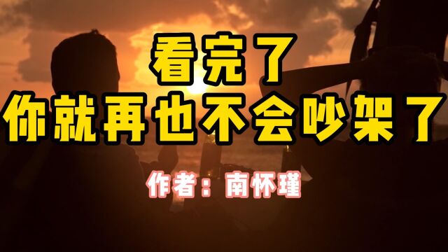 经典散文,《看完了,你就再也不会吵架了》,作者南怀瑾