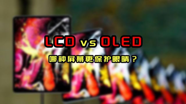 保护眼睛,选LCD屏幕还是OLED屏幕?