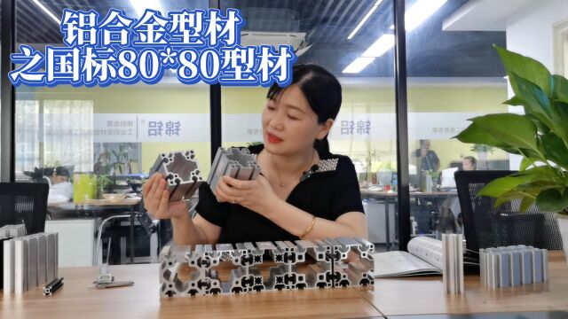 铝合金型材之8080框架型材!