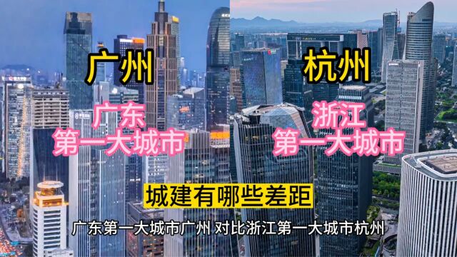 广东第一大城市广州,对比浙江第一大城市杭州,城建有哪些差距.