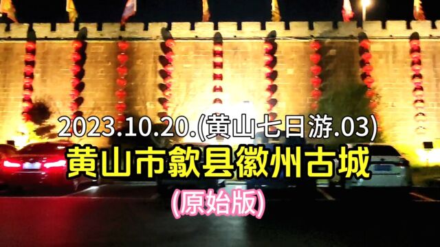 2023.10.20.(黄山七日游.03).黄山市歙县徽州古城.(原始版)