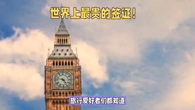 世界上最昂贵的旅游签证——英签!