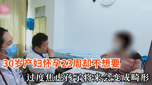 30岁产妇欢怀孕23周却不想要,只因过度焦虑孩子会成畸形!