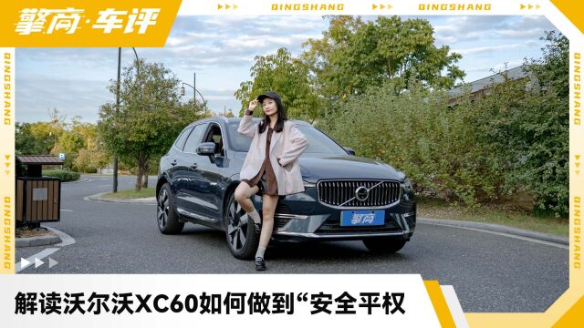 五个事故案例,解读沃尔沃XC60如何做到“安全平权