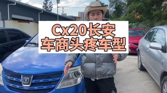 长安cx20你觉得这款车臭不臭啊#二手汽车 #福州 全款14800带走还是13年的