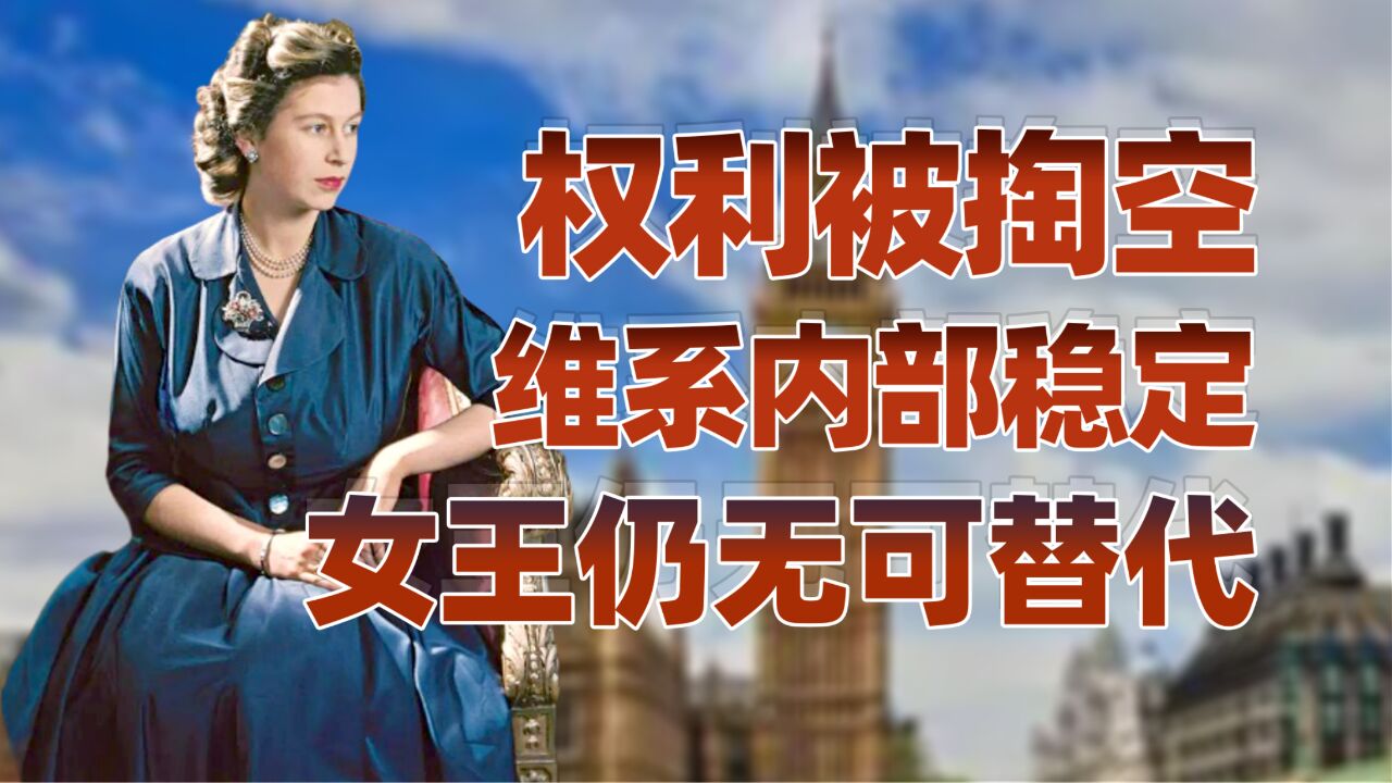 英国王室的故事(三):英国女王为何无可替代?