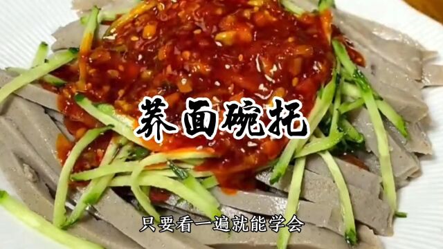 荞面碗托,粗粮细作的农家美食,做法简单,真的是百吃不厌