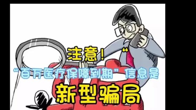 注意!有关“百万医疗保障到期”信息是新型骗局